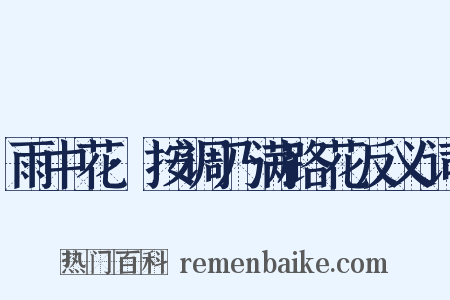 雨中花·按调乃满路花反义词是什么意思的图片